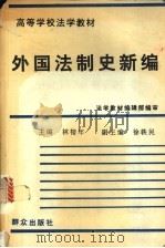 外国法制史新编 1994 PDF电子版封面 7501410712 林榕年主编