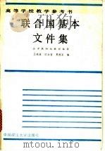 联合国基本文件集 1991 PDF电子版封面 7562005095 王铁崖等编