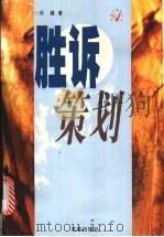 胜诉策划 1998 PDF电子版封面 7801431138 刘健著