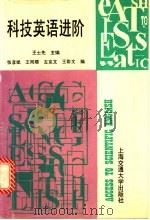 科技英语进阶 1996 PDF电子版封面 7313015747 王士先主编