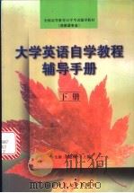大学英语自学教程辅导手册 下 1999 PDF电子版封面 7810455249 李玉新,李健林主编