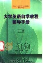 大学英语自学教程辅导手册  上（1999 PDF版）