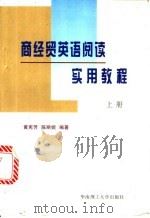 商经贸英语阅读实用教程 上 1998 PDF电子版封面 7562309795 黄宪芳,陈丽妮编著