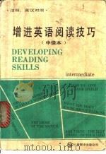 增进英语阅读技巧 中级本 注释本 英汉对照 1987 PDF电子版封面 7805140529 (美)琳达·马克斯坦,路易斯·希拉萨瓦编著;张安哥编译