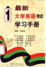 最新大学英语(精读)学习手册 第1册 1998 PDF电子版封面 780090749X 王迈迈主编
