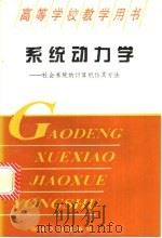 系统动力学  社会系统的计算机仿真方法   1994  PDF电子版封面  7502414819  王佩玲编著 
