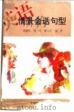 英语情景会话句型 1996 PDF电子版封面 7312007902 刘建佺等编著