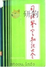 司法鉴定知识大全 1993 PDF电子版封面 750461193X 金光正主编