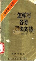 怎样写各类司法文书   1985  PDF电子版封面  6067·82  宁致远著 