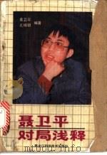 聂卫平对局浅释 1987 PDF电子版封面 7538800409 聂卫平,孔祥明编著