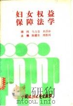 妇女权益保障法学 1994 PDF电子版封面 7562012512 陈耀荣,周胜利主编