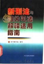 新刑法与相关司法解释适用指南   1997  PDF电子版封面  7800566145  本书编写组编写 