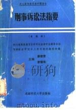 刑事诉讼法指要 新编本 1991 PDF电子版封面 7561609299 廖俊常,曾德华主编;西南政法学院成人教育教材编委会编
