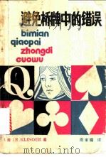 避免桥牌中的错误 1987 PDF电子版封面 7457·76 克林(Klinger,R.)著;周家骝译