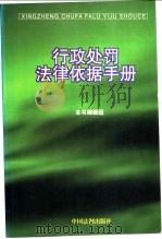 行政处罚法律依据手册 1997 PDF电子版封面 7800833372 本书编辑组编