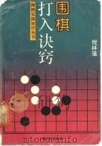 围棋打入诀窍 1996 PDF电子版封面 7805118388 倪林强著