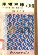 围棋三昧400题 1993 PDF电子版封面 7800672131 栾斌,王小平著
