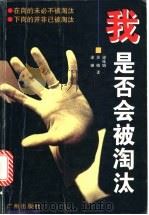 我是否会被淘汰 在岗的未必不被淘汰 下岗的并非已被淘汰 1998 PDF电子版封面 7805928665 梁咏娟等著