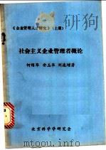 社会主义企业管理者概论   1984  PDF电子版封面    何绍华等著 