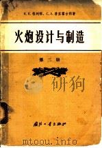 火炮设计与制造 第2册 发射对炮架的作用和反后座装置的计算 1959 PDF电子版封面 15034·311 K.K.格列顿 C.A.普里霍吉科著;李杏乡译