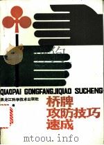桥牌攻防技巧速成 1987 PDF电子版封面 7538800646 隗宇编