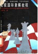电视国际象棋教程 1992 PDF电子版封面 7504309966 王陛钧著