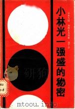 小林光一强盛的秘密 1989 PDF电子版封面 7805482179 (日)加腾正夫等编;西丁译