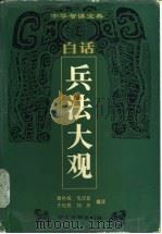 白话兵法大观   1993  PDF电子版封面  7805181772  黄朴民等编译 