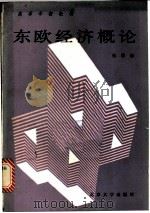 东欧经济概论 上 1986 PDF电子版封面 4209·42 张德修著