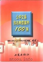 公平交易执法典型案件100例   1997  PDF电子版封面  780012357X  国家工商行政管理局公平交易局编著 