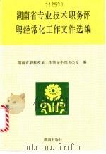 湖南省专业技术职务评聘经常化工作文件选编   1991  PDF电子版封面  7543802171  湖南省职称改革工作领导小组办公室编 