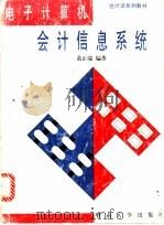 电子计算机会计信息系统   1995  PDF电子版封面  7810293893  黄正瑞编著 