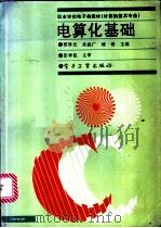电算化基础   1997  PDF电子版封面  750534286X  贾厚光等主编 