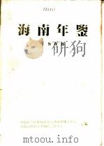 海南年鉴 1990 1990 PDF电子版封面 7501108331 海南省人民政府社会经济发展研究中心,海南高科技产业国际合作中