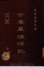 古春风楼琐记 第3集 1981 PDF电子版封面 高拜石著