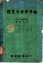 体育管理学导论   1977  PDF电子版封面    宇土正彦等著；邱金松译 