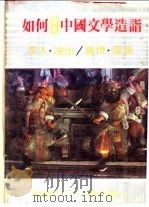 如何捷进中国文学造诣 1981 PDF电子版封面 魏成光主编