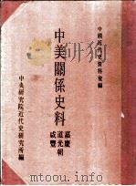 中美关系史料 嘉庆、道光、咸丰朝 1968 PDF电子版封面 中央研究院近代史研究所