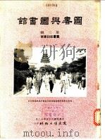 图书与图书馆 第2辑 图书采访专号 1976 PDF电子版封面