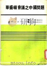 华盛顿会议这中国问题 1973 PDF电子版封面 李绍盛著