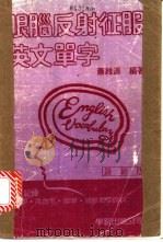 眼脑反射征服英语单字 1986 PDF电子版封面 萧维源编著