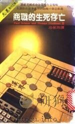 商战的生死存亡 1983 PDF电子版封面 沙永玲译