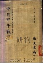 中日甲午战争   1981  PDF电子版封面    文廷式等著 
