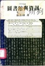 图书馆与资讯 1969 PDF电子版封面 张鼎钟著