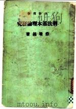 刑法基本理论研究 1980 PDF电子版封面 蔡墩铭著