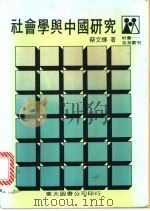 社会学与中国研究 1981 PDF电子版封面 蔡文辉著