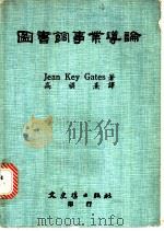 图书馆事业导论   1980  PDF电子版封面    （盖滋（Jean Key Gates））著；高 熹译 