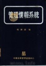 管理情报系统 1981 PDF电子版封面 毛万奎著)