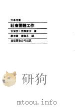 社会团体工作   1981  PDF电子版封面    吉洁拉·克那普卡著；廖清碧，黄伦芬译 