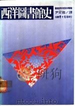 西洋图书馆史 1983 PDF电子版封面 (美)约翰逊(John,E·D·)著;尹定国译